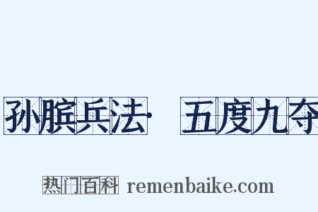 孙膑兵法·五度九夺是什么意思的图片